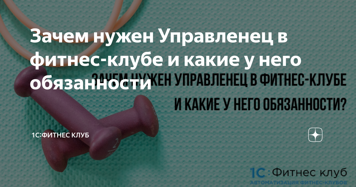 Зачем Нужен Управленец В Фитнес-Клубе И Какие У Него Обязанности.