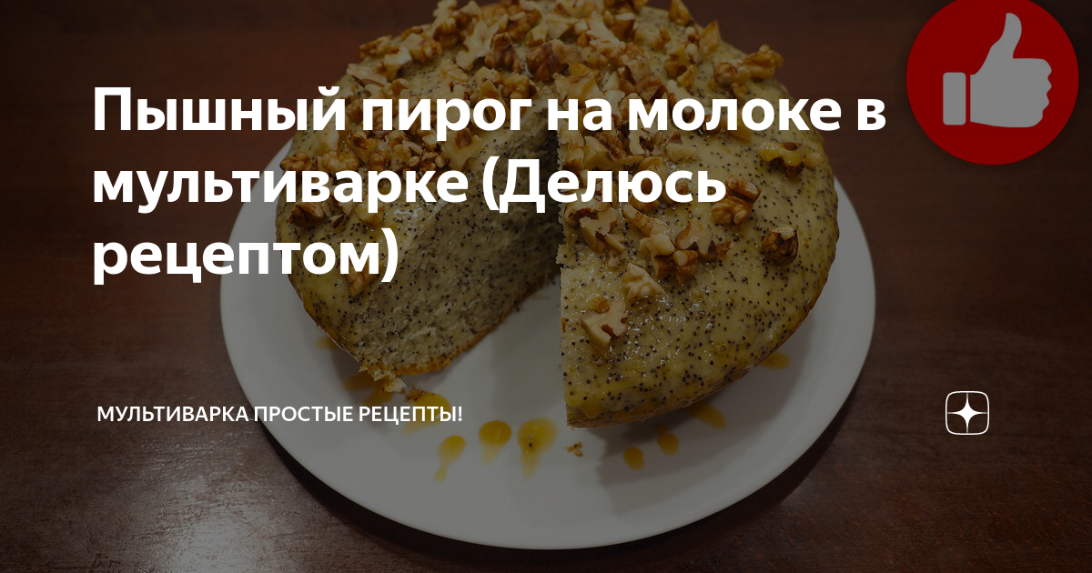 Пирог на молоке с вареньем - Рецепты в мультиварке Марины Петрушенко