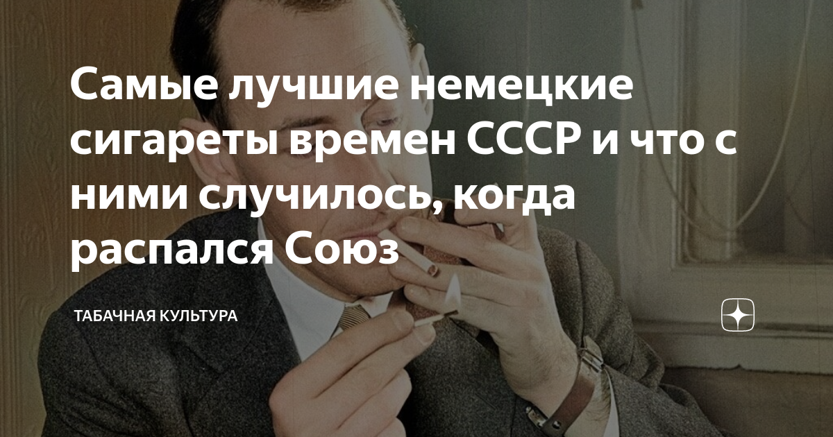 Самые лучшие немецкие сигареты времен СССР и что с ними случилось ...