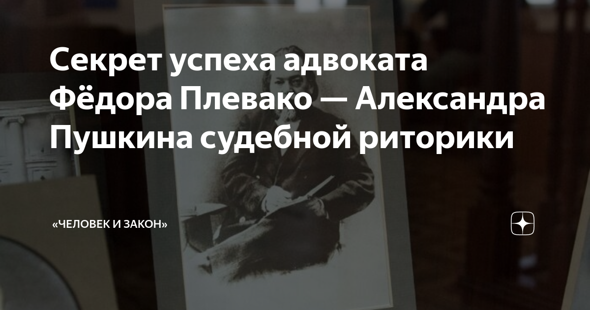Секрет успеха адвоката Фёдора Плевако — Александра Пушкина судебной ...
