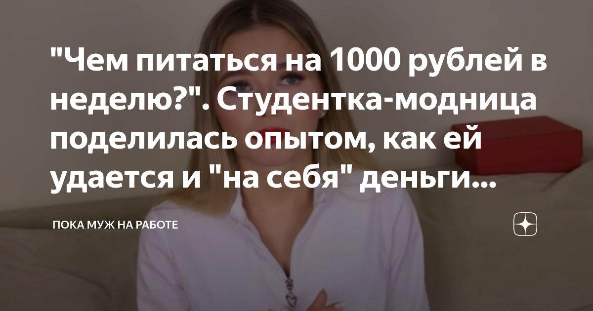 питаться на 1000 рублей в неделю