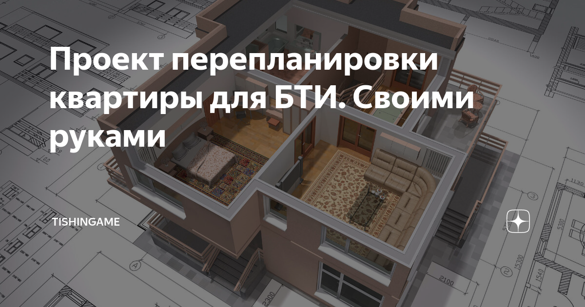 Проект перепланировки квартиры для БТИ. Своими руками | TishinGame | Дзен