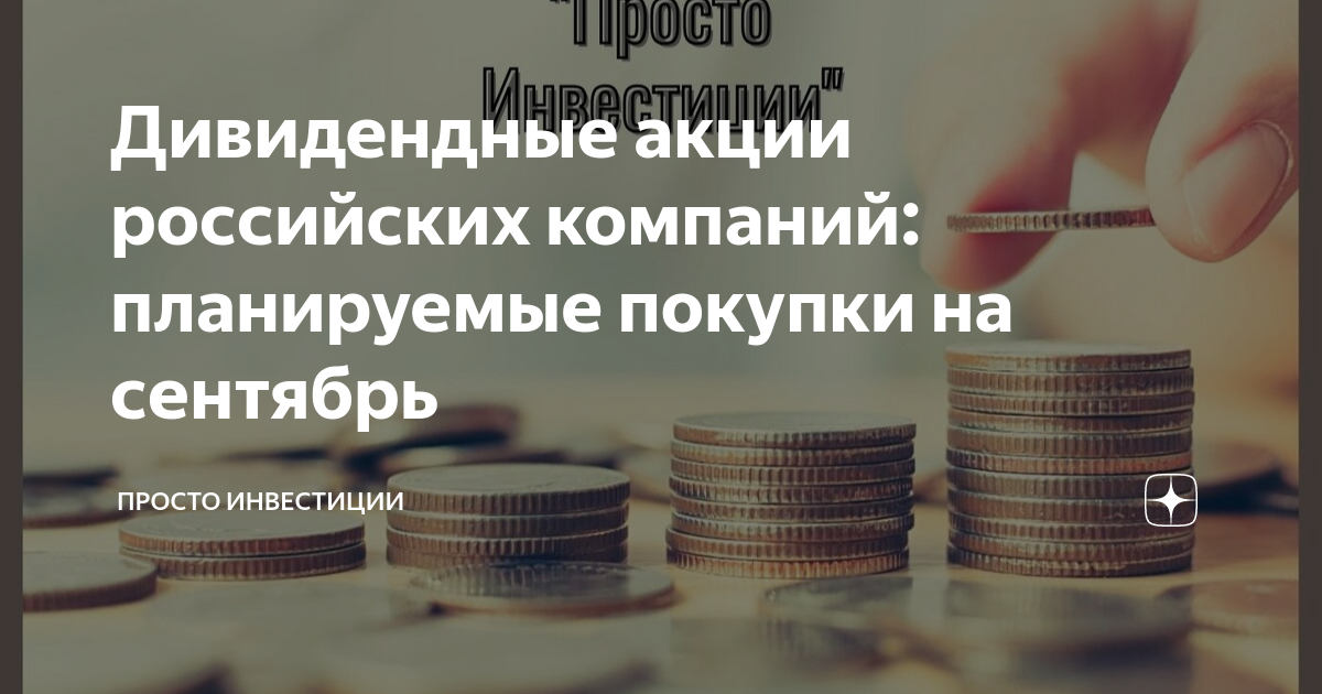 Инвестируй просто