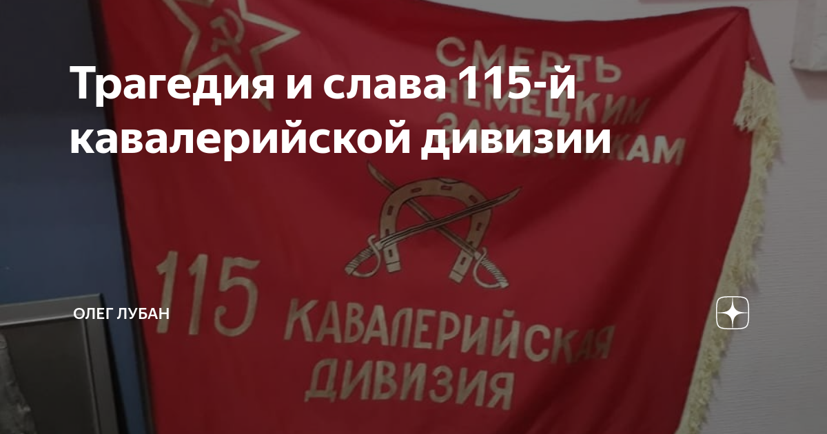 115 кавалерийская дивизия