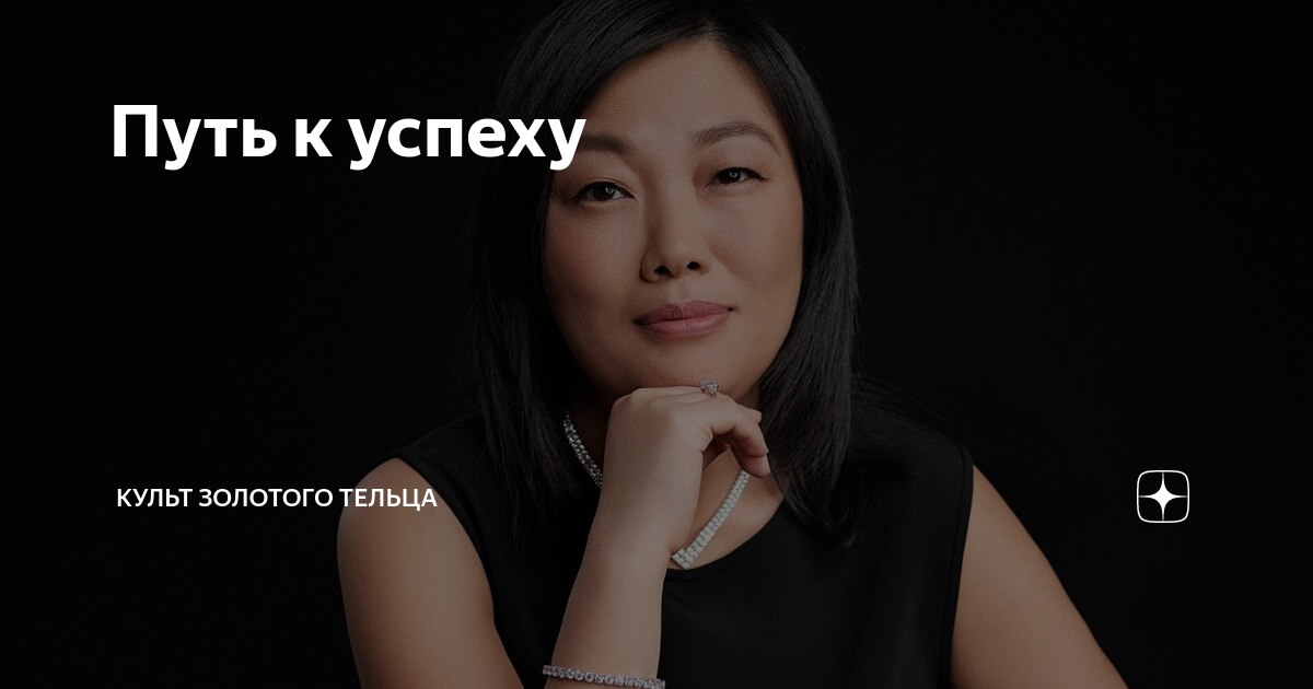 Культ успеха. Культ успеха. Вопросы по теме культ успеха. Культ успеха. Культ успеха.