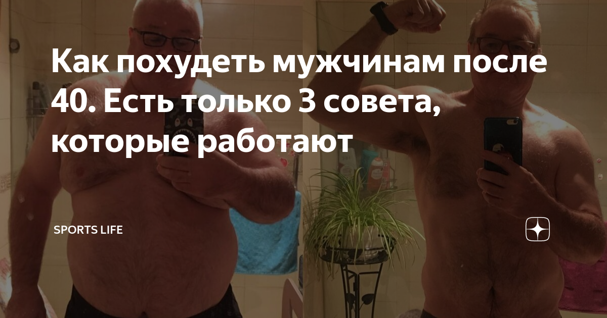 Похудение для мужчин после 40 лет. Эффективное похудение у мужчин. Способы похудения для мужчин. Эффективный способ похудеть мужчине. Продукты помогающие похудеть мужчине.