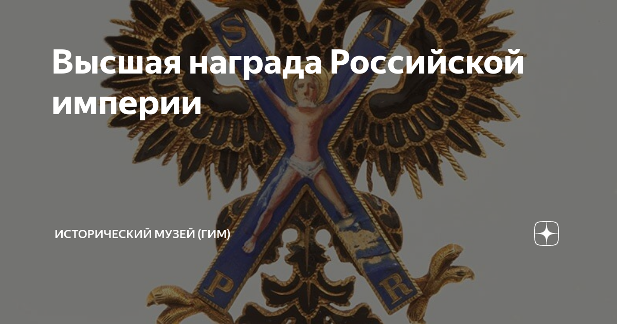 Высшая награда Российской империи | Исторический музей | Дзен