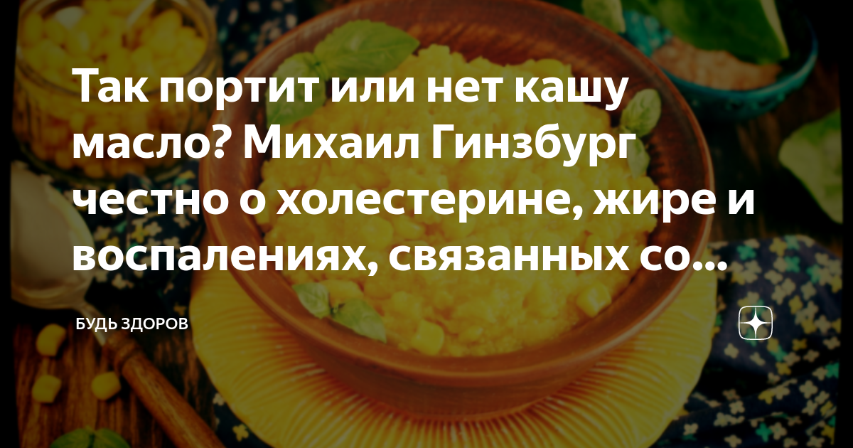 Так портит или нет кашу масло? Михаил Гинзбург честно о холестерине ...