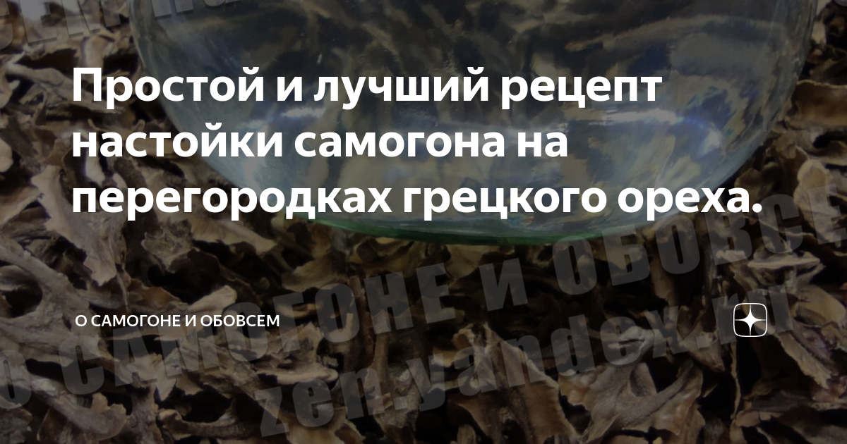 Простой и лучший рецепт настойки самогона на перегородках грецкого ...