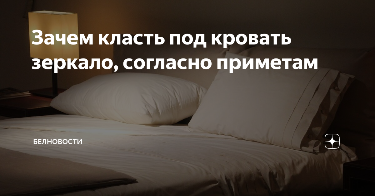 Приметы по постельному белью. Зачем кладут соль под кровать. Для чего зеркало ложат под кровать. Приметы про кровать и дверь. Зеркало под подушкой.