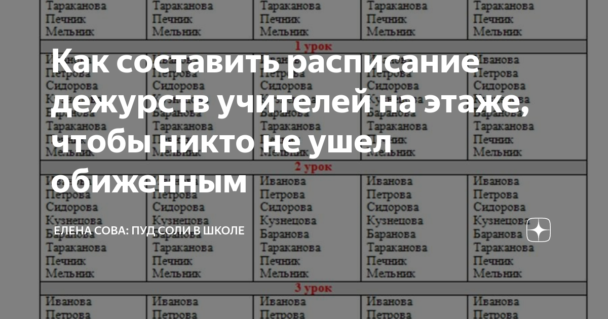 Как Составить Расписание Дежурств Учителей На Этаже, Чтобы Никто.