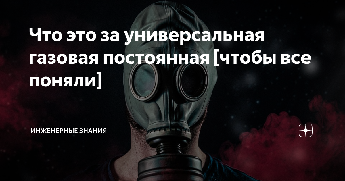 что такое универсальная газовая постоянная