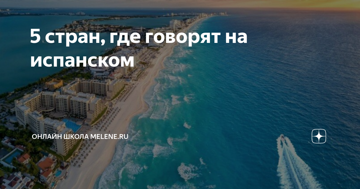 5 стран, где говорят на испанском | ОНЛАЙН ШКОЛА MELENE.RU | Дзен