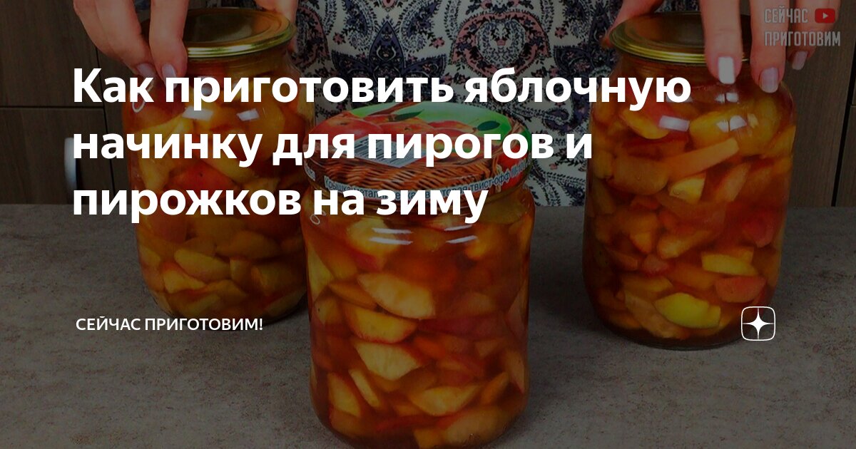 начинка для пирогов из яблок и груш на зиму