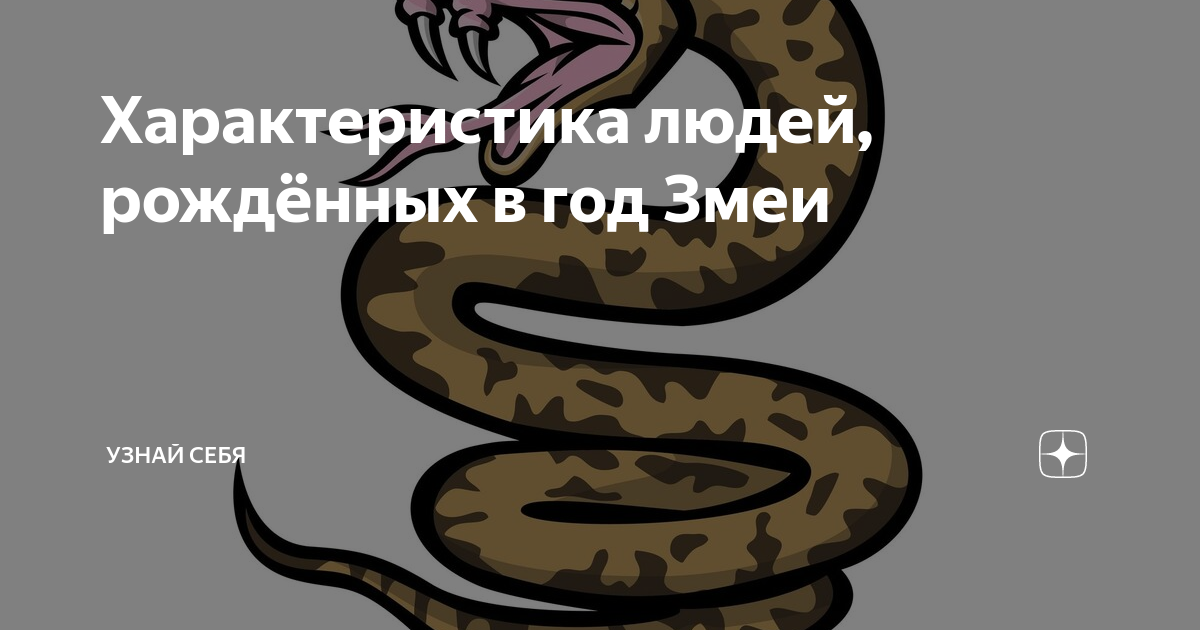 Год зодиака 1965 год. Знаменитости рождённые в год змеи. Лев рожденный в год змеи характеристика. Годы змеи по гороскопу. Год змеи гороскоп.