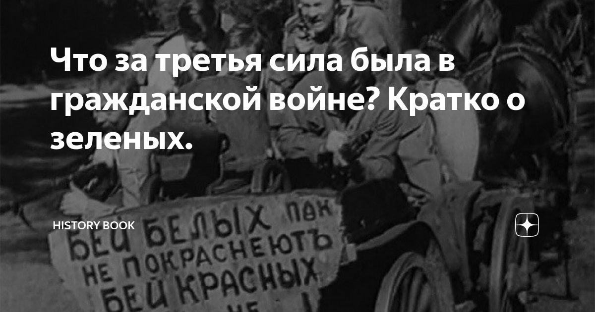 красные белые зеленые в гражданской войне кратко