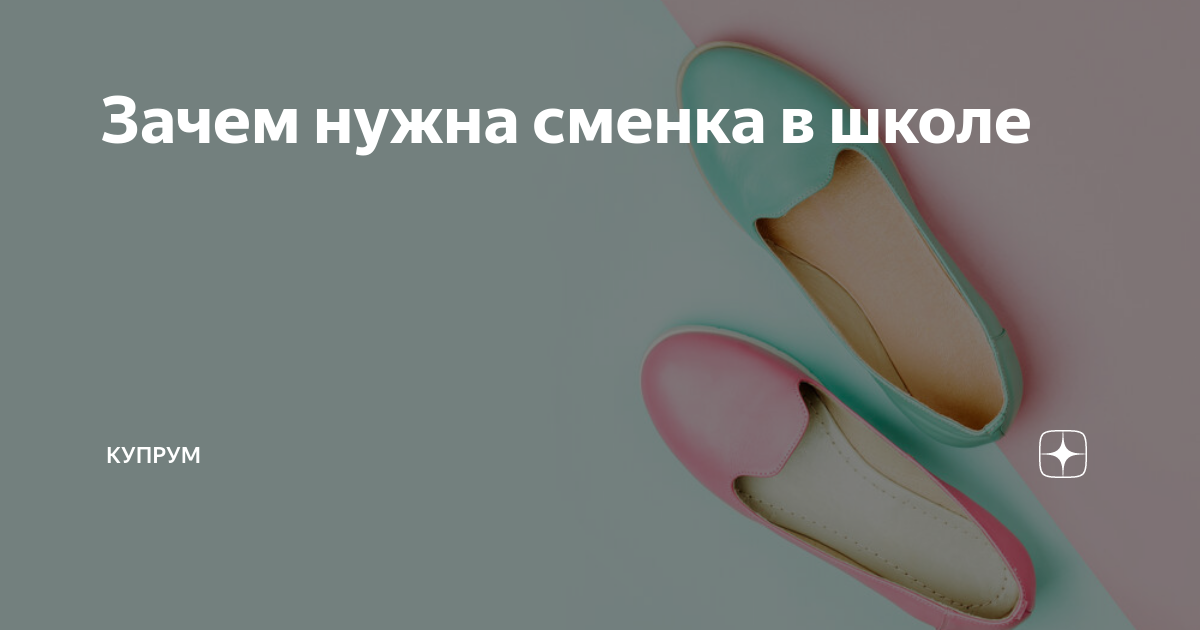 Зачем нужна сменка в школе | Купрум | Дзен