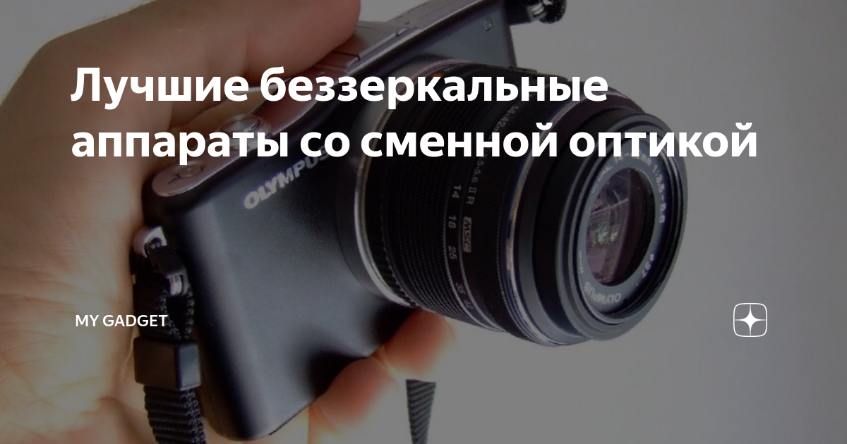 Лучшие беззеркальные аппараты со сменной оптикой | My Gadget: выбираем ...