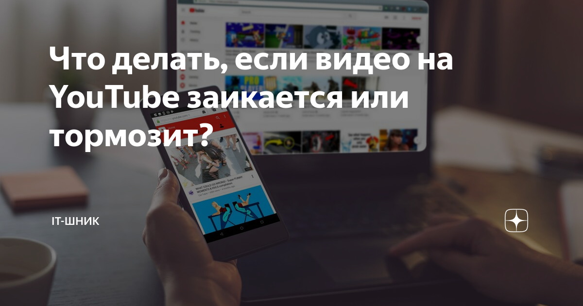 Тормозит видео на YouTube: 5 способов решить проблему