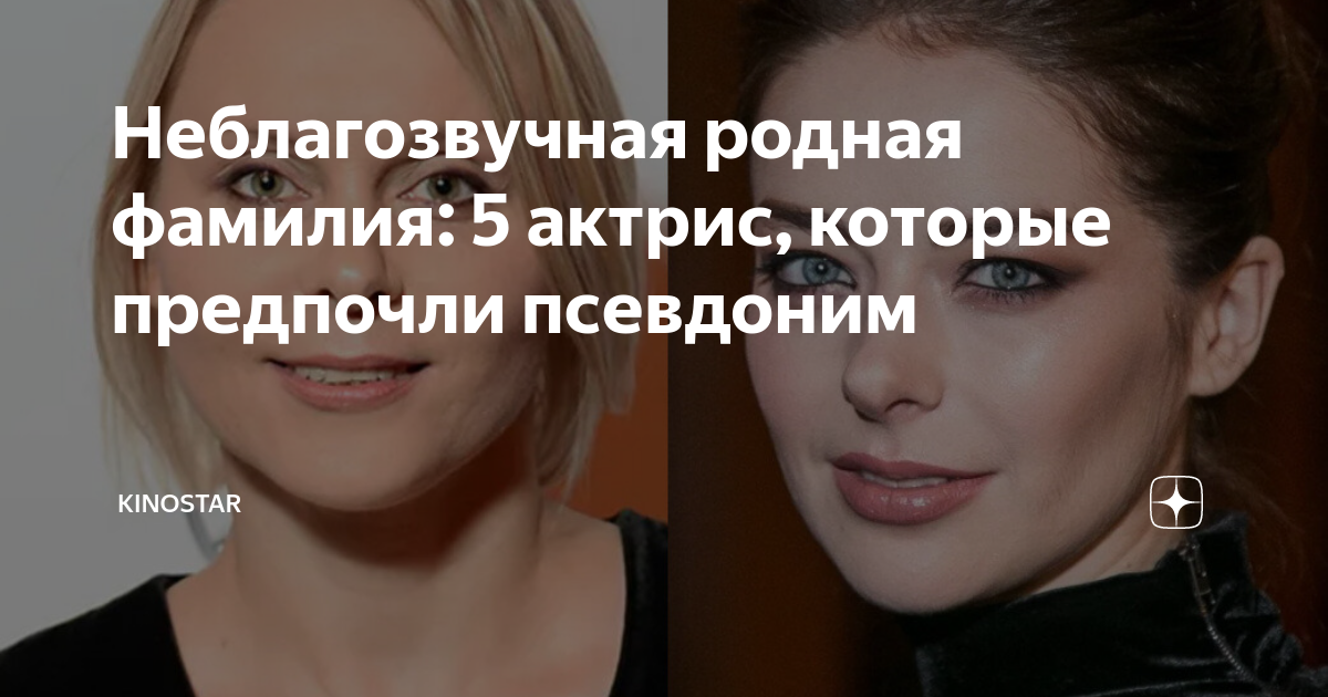 Неблагозвучная родная фамилия: 5 актрис, которые предпочли псевдоним ...