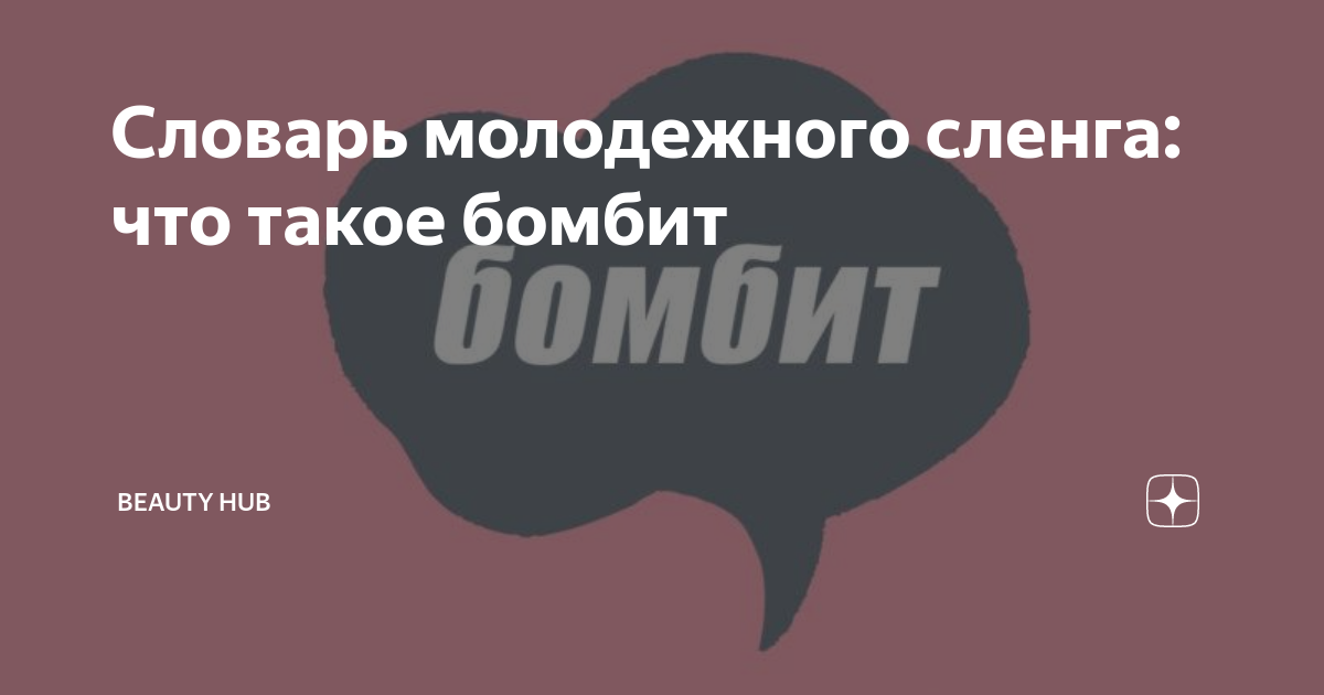 что такое бб в молодежном сленге
