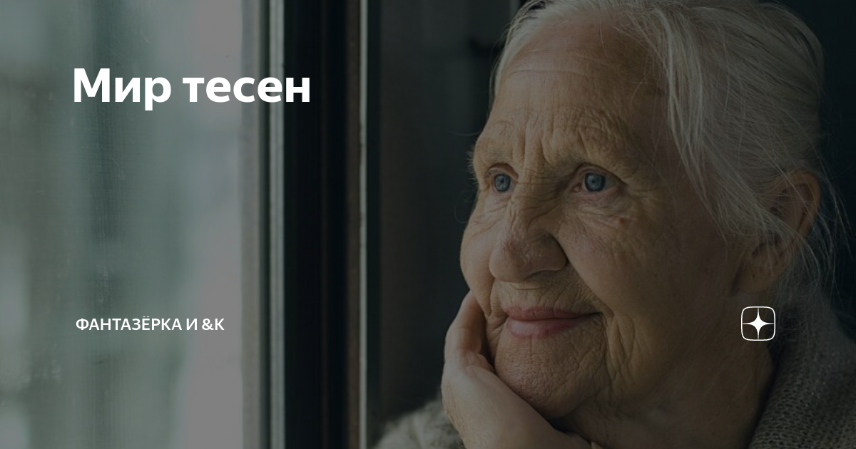 Мир тесен | ФАНТАЗЁРКА И &К | Дзен