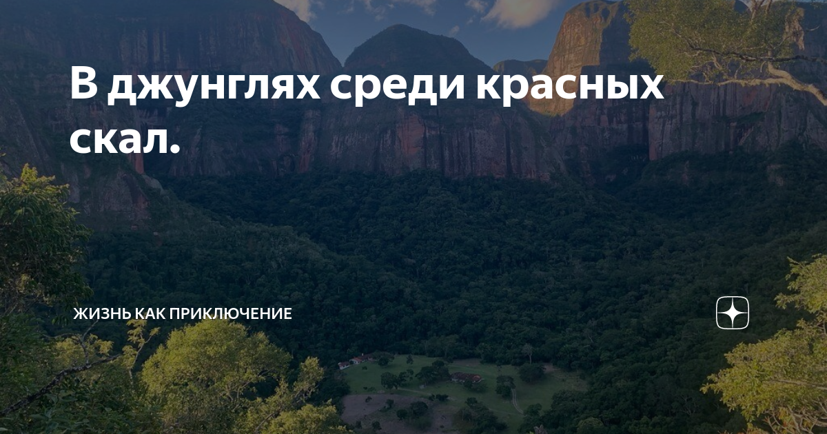 Песня из пластмассовых скал. Из пластмассовых скал. Жизнь как приключение Уайна Потоси.