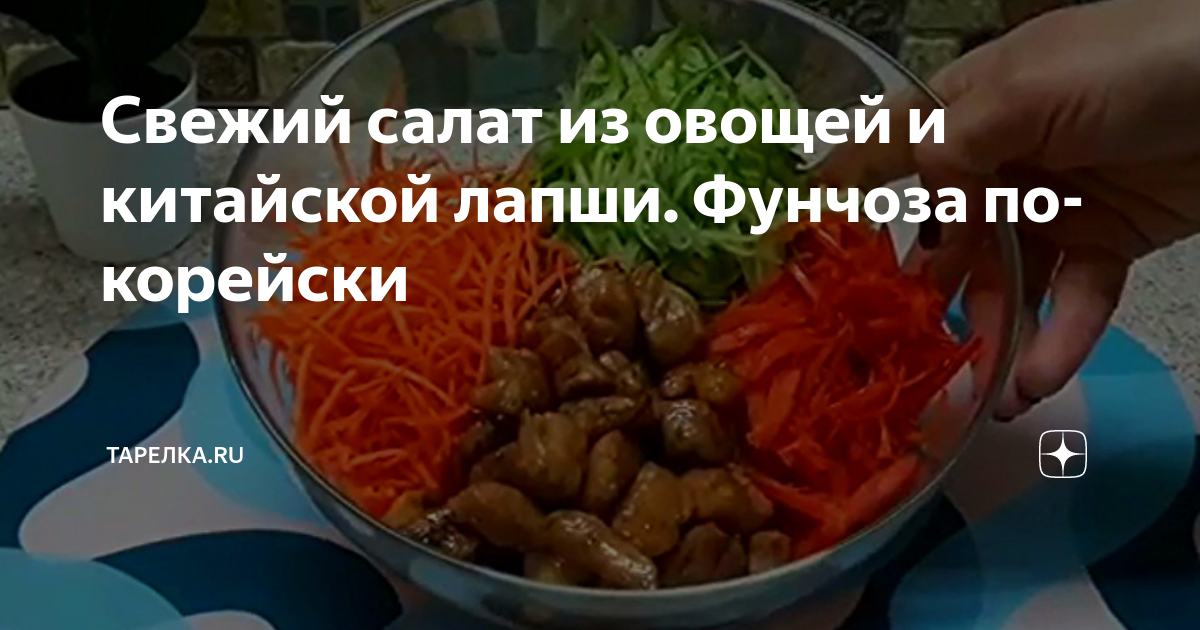 Салат «Фунчоза с мясом и овощами»