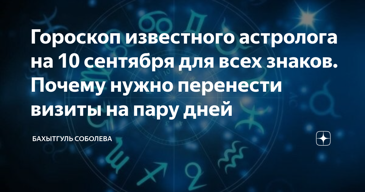 10 сентября гороскоп