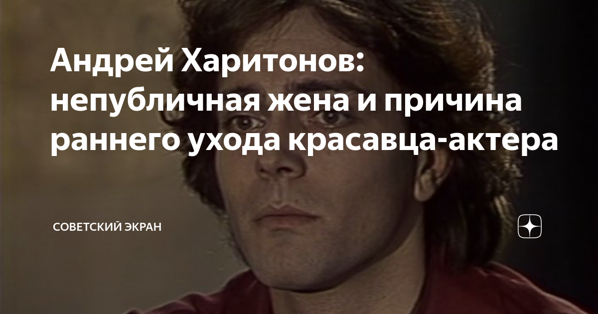 Андрей харитонов причина смерти