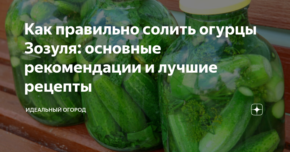 Можно ли консервировать огурцы зозуля на зиму