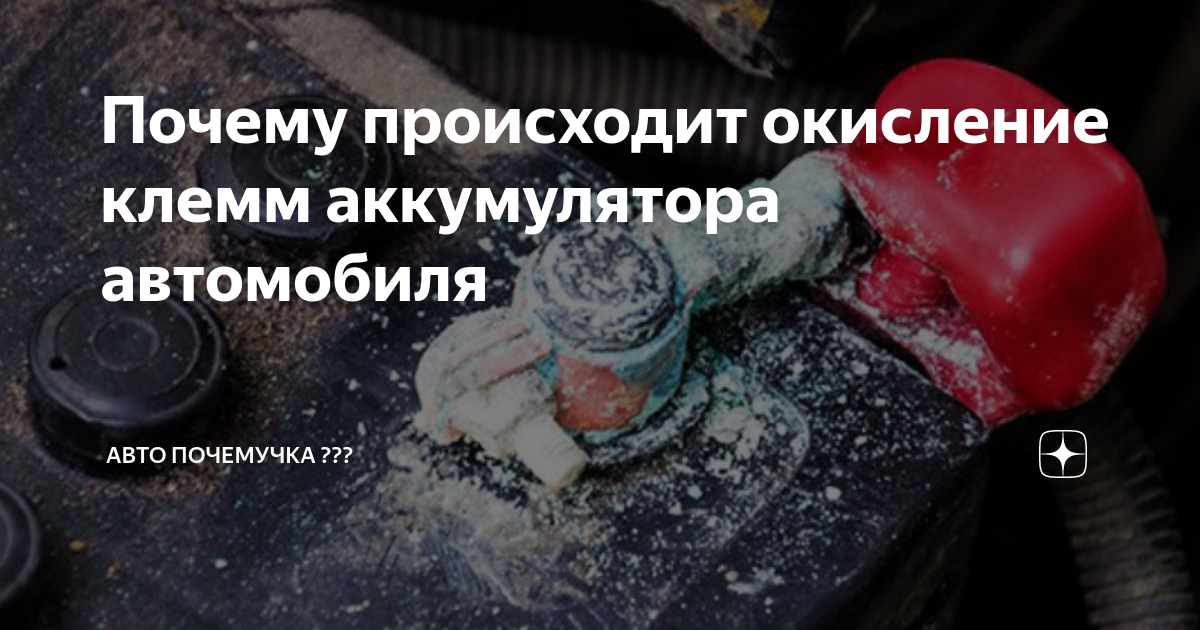 Почему происходит окисление клемм аккумулятора автомобиля | АВТО ...