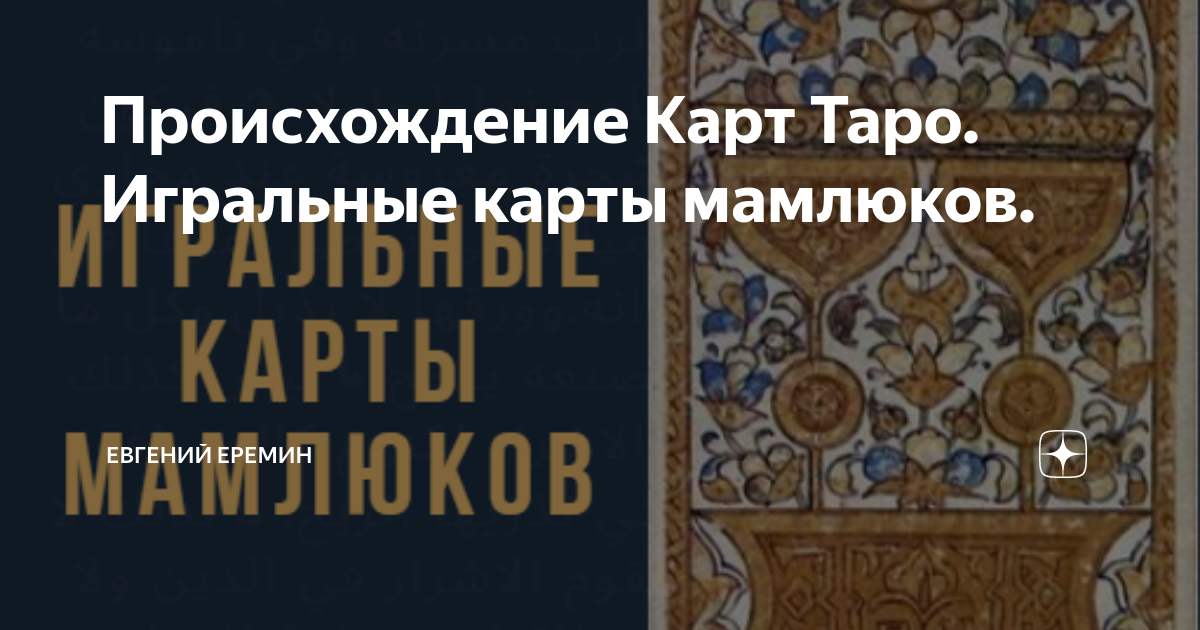 Происхождение Карт Таро. Игральные карты мамлюков. | В Бога верую!!! | Дзен