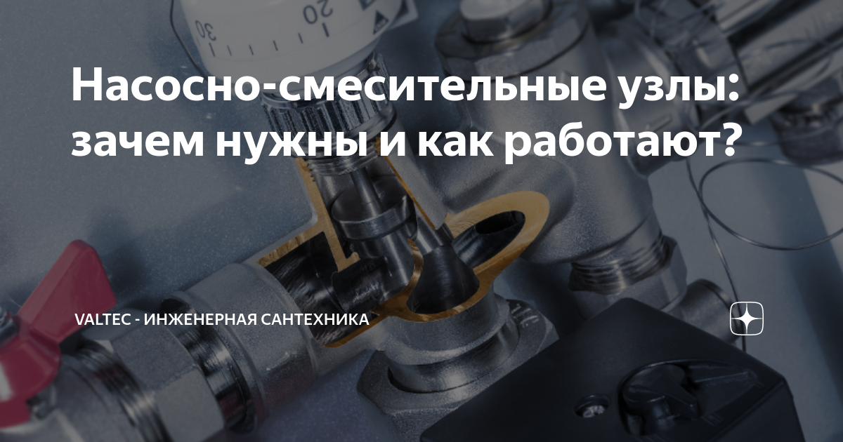 Насосно-смесительные узлы: зачем нужны и как работают? | VALTEC ...