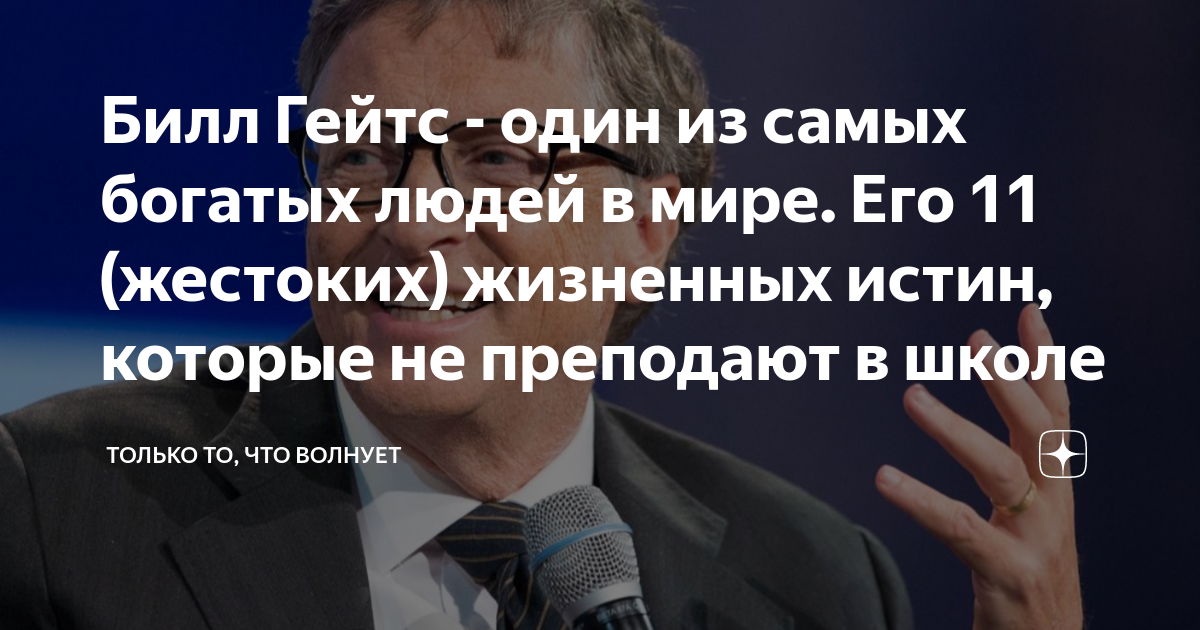 Билл Гейтс - один из самых богатых людей в мире. Его 11 (жестоких ...