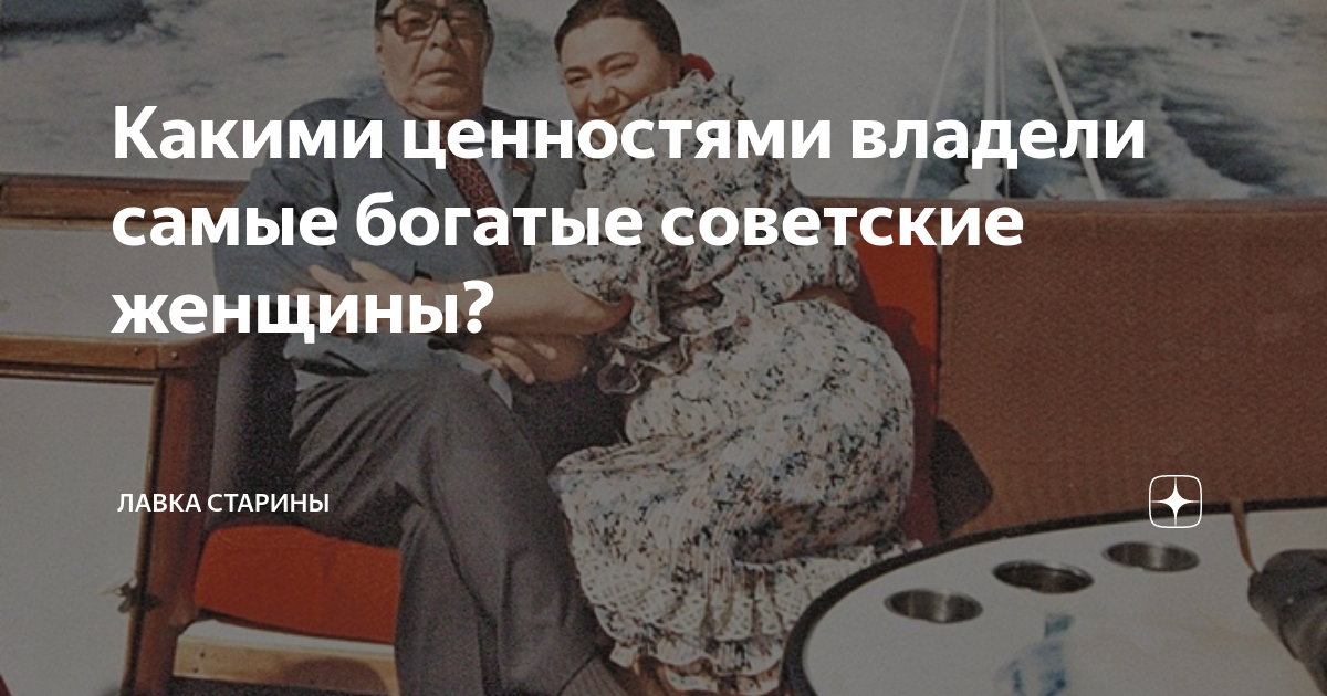 Какими ценностями владели самые богатые советские женщины? | Лавка