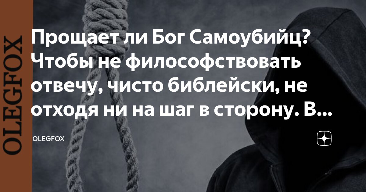 Бог самоубийц. Прощает ли бог самоубиенных. прощает ли бог самоубийц.
