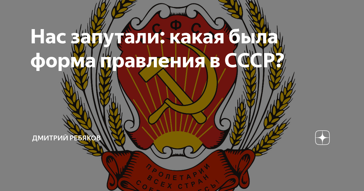 Нас запутали: какая была форма правления в СССР? | Дмитрий Ребяков | Дзен
