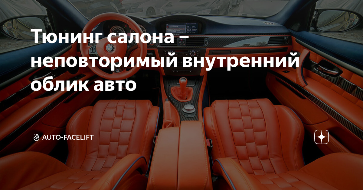 Перетяжка и тюнинг салона автомобиля | Аудиохирургия