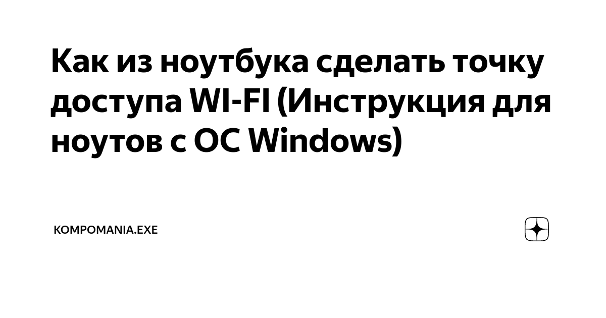 Личная точка доступа Wi-Fi не работает