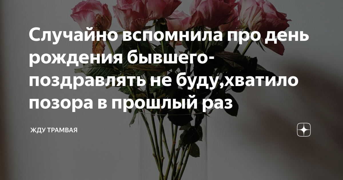 Вы бы поздравили бывшего. Вы бы поздравили бывшего