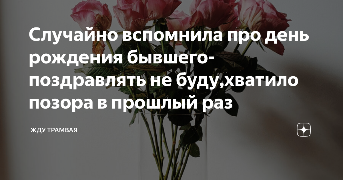 Если мужчина не поздравил девушку с днем рождения: что это означает?