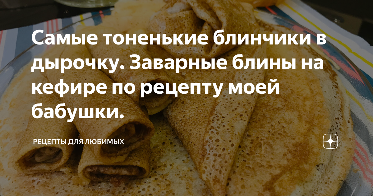 Блины на кефире с кипятком рецепт – Русская кухня: Выпечка и десерты. «Еда»