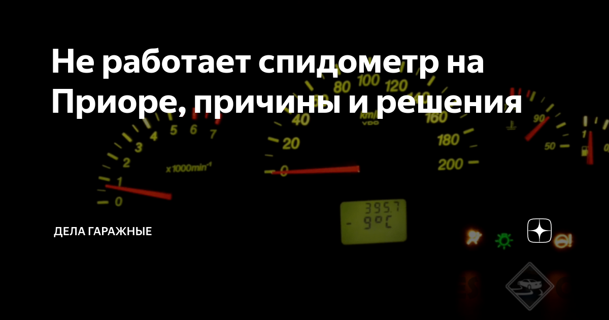 Не работает спидометр на Приоре, причины и решения Дела Гаражные Дзен