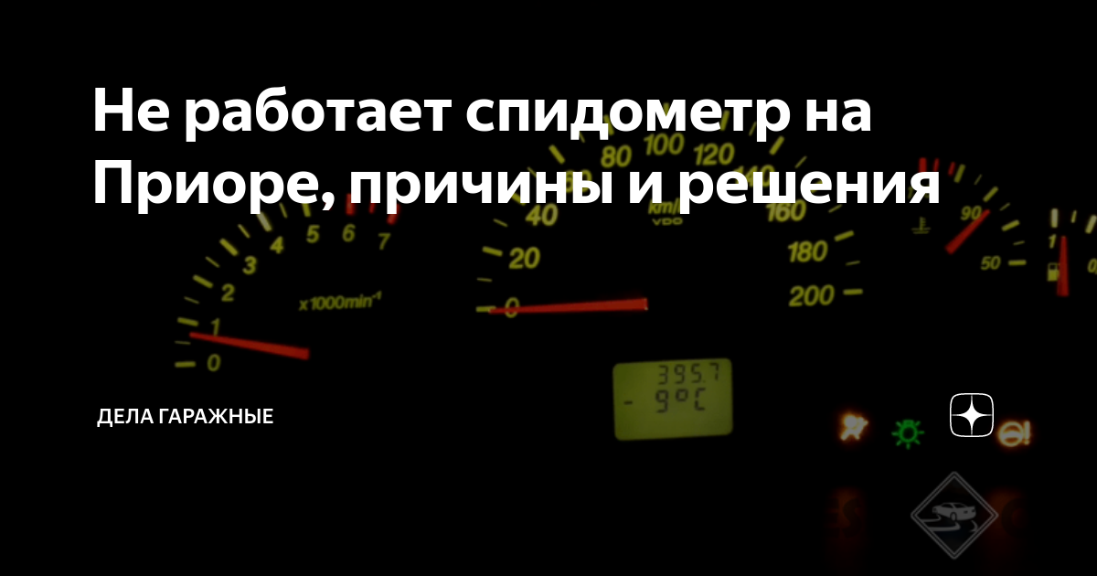 Не работает спидометр на Приоре: основные причины, способы ремонта и симптомы