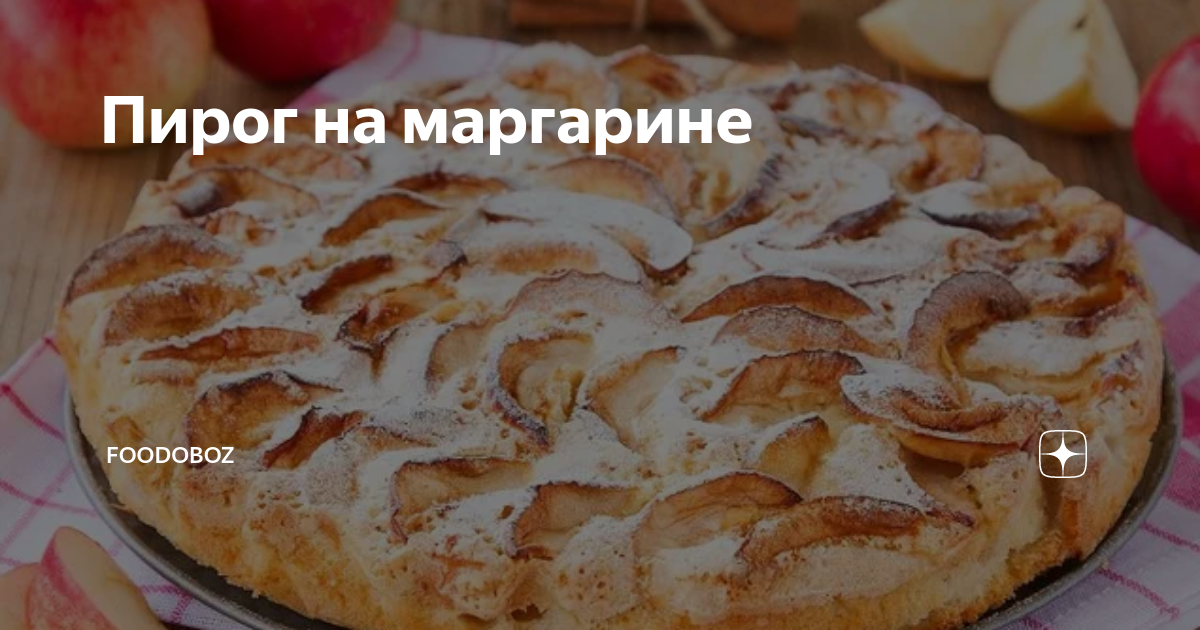 Шарлотка с маргарином с яблоками