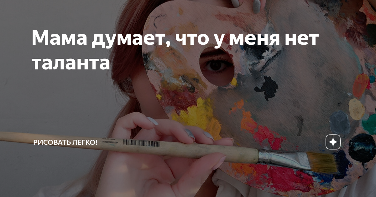 Мама думает, что у меня нет таланта | Рисовать Легко! | Дзен