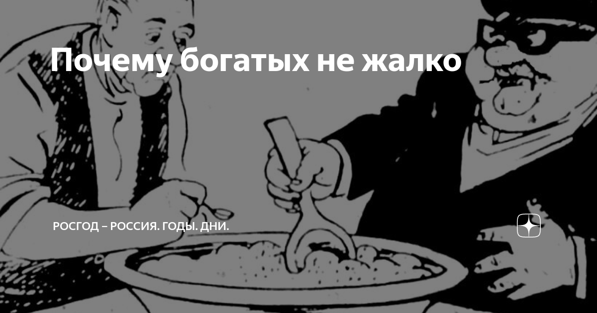 Не против богатых. Не против богатых