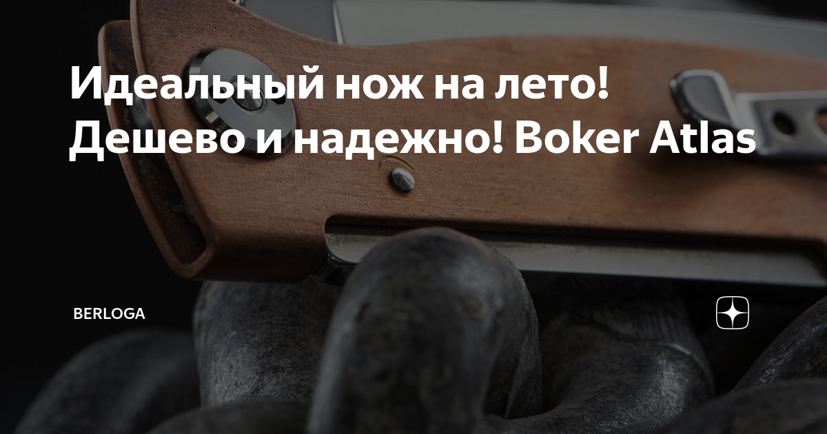 Идеальный нож на лето! Дешево и надежно! Boker Atlas | BERLOGA | Дзен