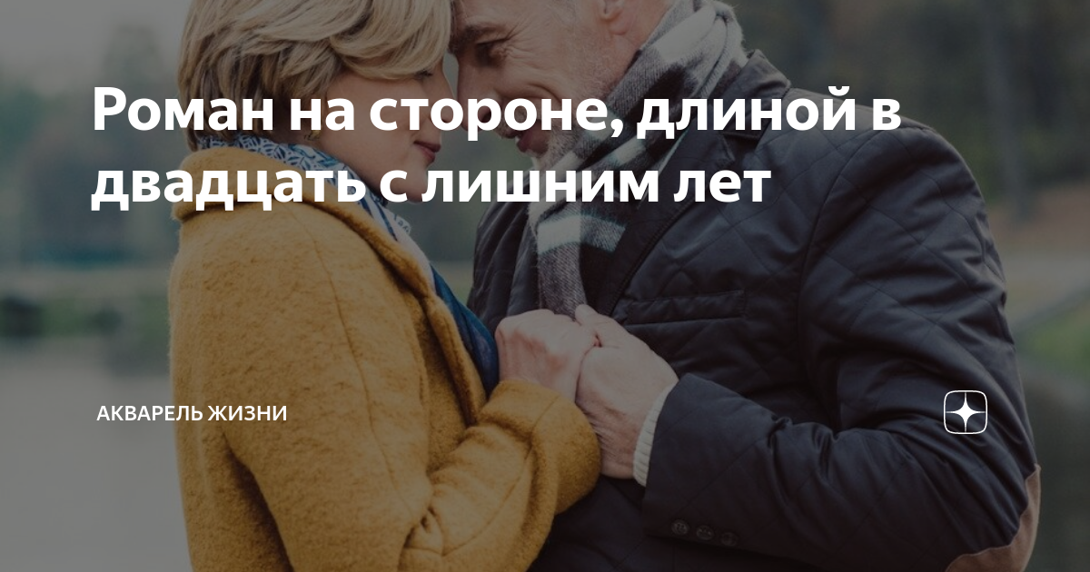 Роман на стороне, длиной в двадцать с лишним лет | Акварель жизни | Дзен
